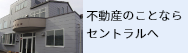 不動産のことならセントラル