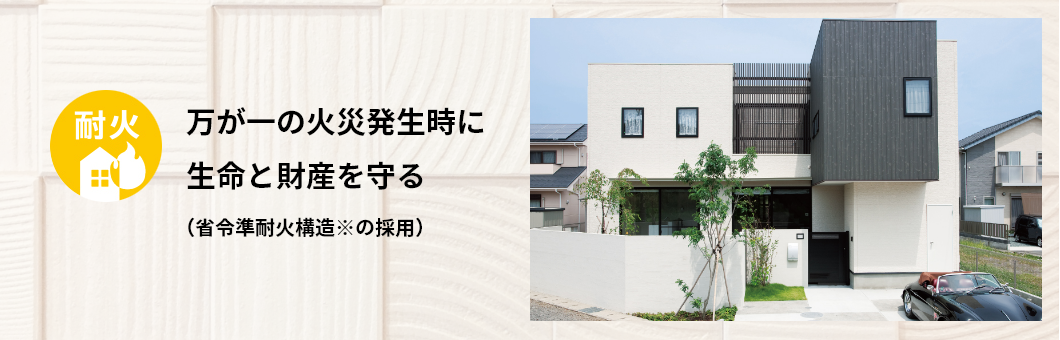 万が一の火災発生時に生命と財産を守る