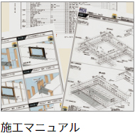 施工マニュアル